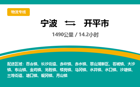 宁波到开平市物流专线=宁波到开平市货运公司