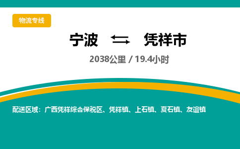 宁波到凭祥市物流专线=宁波到凭祥市货运公司