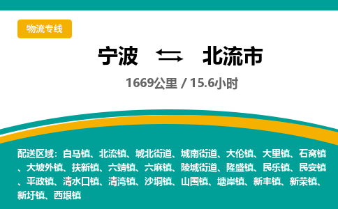 宁波到北流市物流专线=宁波到北流市货运公司