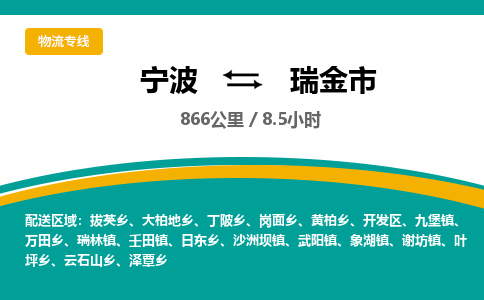 宁波到瑞金市物流专线=宁波到瑞金市货运公司