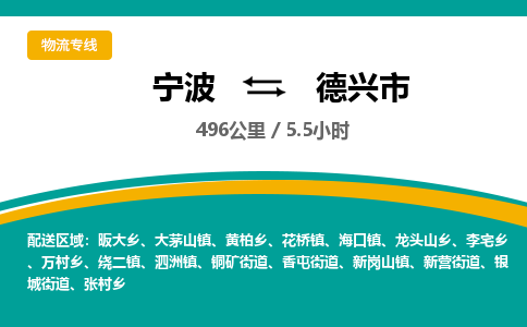 宁波到德兴市物流专线=宁波到德兴市货运公司