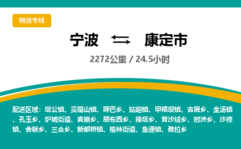 宁波到康定市物流专线=宁波到康定市货运公司