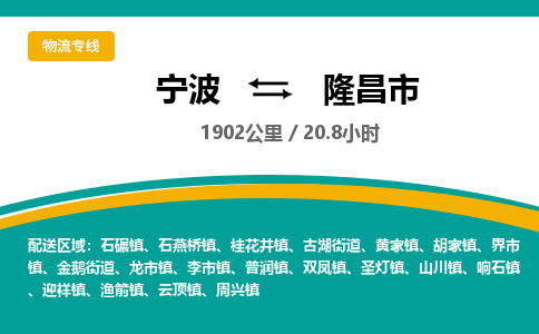 宁波到隆昌市物流专线=宁波到隆昌市货运公司