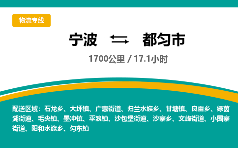 宁波到都匀市物流专线=宁波到都匀市货运公司