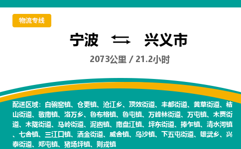 宁波到兴义市物流专线=宁波到兴义市货运公司