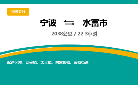 宁波到水富市物流专线=宁波到水富市货运公司