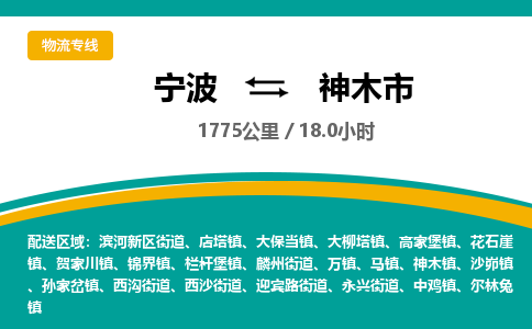 宁波到神木市物流专线=宁波到神木市货运公司