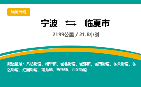 宁波到临夏市物流专线=宁波到临夏市货运公司