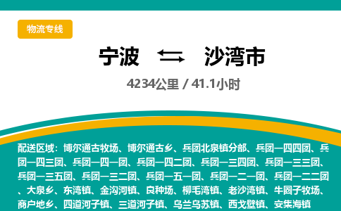 宁波到沙湾市物流专线=宁波到沙湾市货运公司