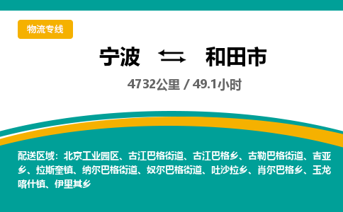 宁波到和田市物流专线=宁波到和田市货运公司