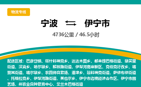 宁波到伊宁市物流专线=宁波到伊宁市货运公司