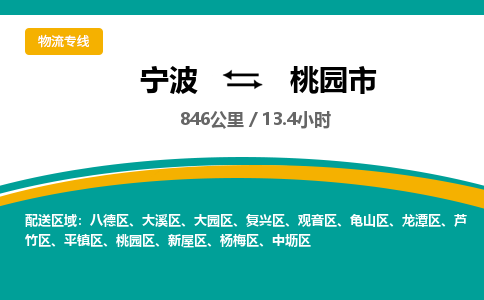 宁波到桃园市物流专线=宁波到桃园市货运公司