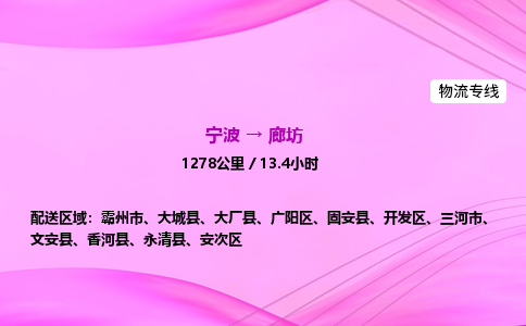 【宁波到廊坊开发区物流专线公司】多少钱一吨或方？