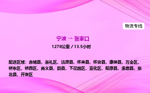 【宁波到张家口宣化区物流专线公司】多少钱一吨或方？