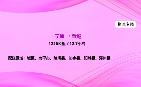 【宁波到晋城城区物流专线公司】多少钱一吨或方？