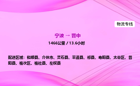 【宁波到晋中榆次区物流专线公司】多少钱一吨或方？