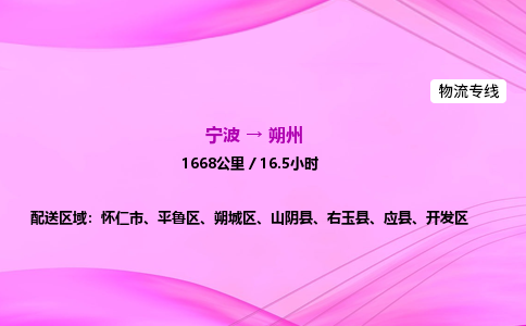 【宁波到朔州朔城区物流专线公司】多少钱一吨或方？