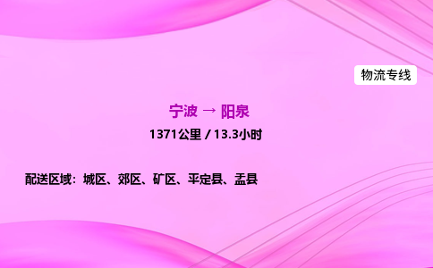 【宁波到阳泉郊区物流专线公司】多少钱一吨或方？