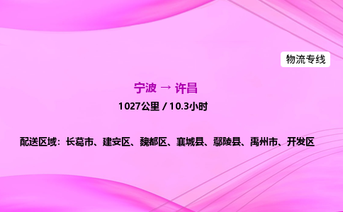 【宁波到许昌魏都区物流专线公司】多少钱一吨或方？