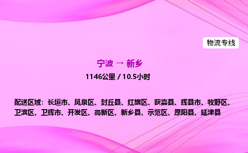 【宁波到新乡卫滨区物流专线公司】多少钱一吨或方？