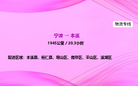 【宁波到本溪平山区物流专线公司】多少钱一吨或方？