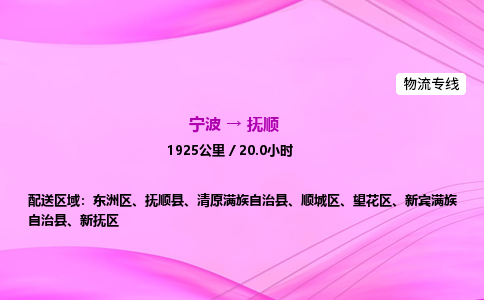 【宁波到抚顺新抚区物流专线公司】多少钱一吨或方？