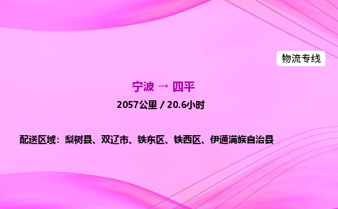 【宁波到四平铁西区物流专线公司】多少钱一吨或方？