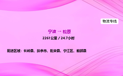 【宁波到松原宁江区物流专线公司】多少钱一吨或方？