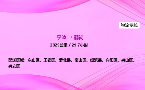 【宁波到鹤岗向阳区物流专线公司】多少钱一吨或方？