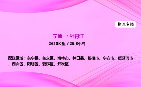 【宁波到牡丹江东安区物流专线公司】多少钱一吨或方？