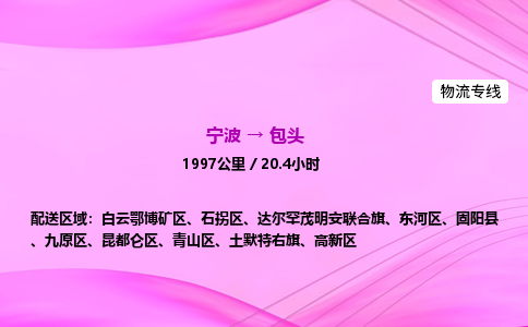 【宁波到包头石拐区物流专线公司】多少钱一吨或方？