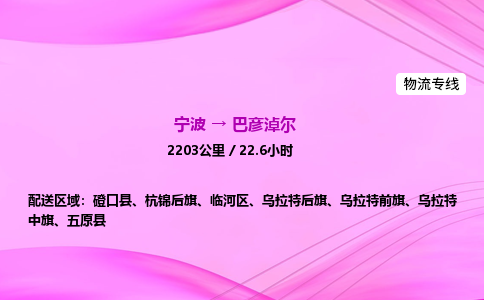 【宁波到巴彦淖尔临河区物流专线公司】多少钱一吨或方？