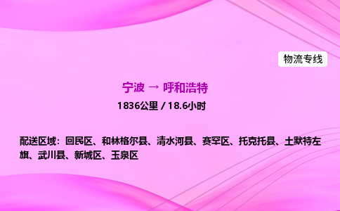 【宁波到呼和浩特回民区物流专线公司】多少钱一吨或方？