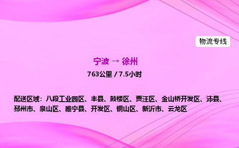 【宁波到徐州八段工业园区物流专线公司】多少钱一吨或方？