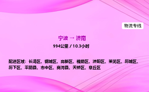 【宁波到济南高新区物流专线公司】多少钱一吨或方？