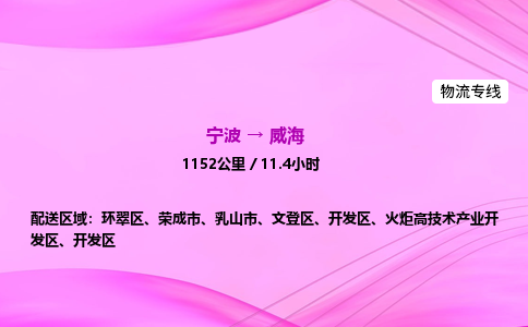 【宁波到威海火炬开发区物流专线公司】多少钱一吨或方？