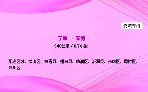 【宁波到淄博周村区物流专线公司】多少钱一吨或方？