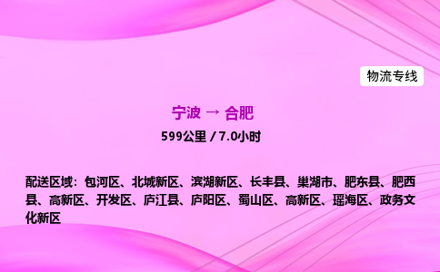 【宁波到合肥高新区物流专线公司】多少钱一吨或方？