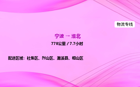 【宁波到淮北烈山区物流专线公司】多少钱一吨或方？