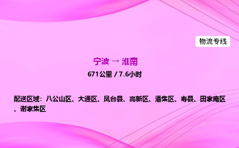 【宁波到淮南八公山区物流专线公司】多少钱一吨或方？