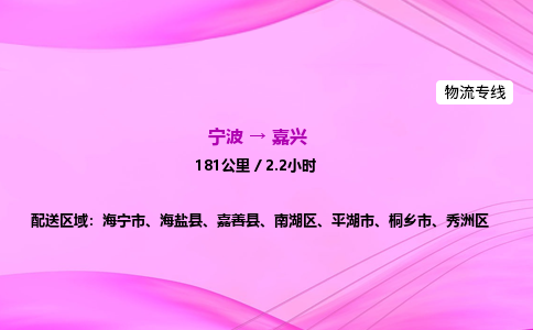 【宁波到嘉兴秀洲区物流专线公司】多少钱一吨或方？