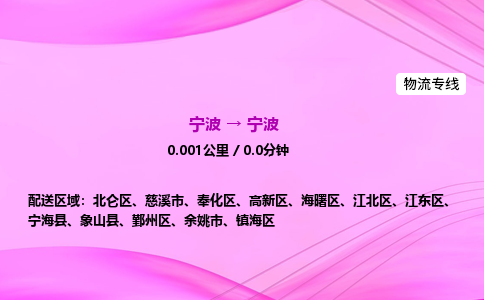 【宁波到宁波江东区物流专线公司】多少钱一吨或方？