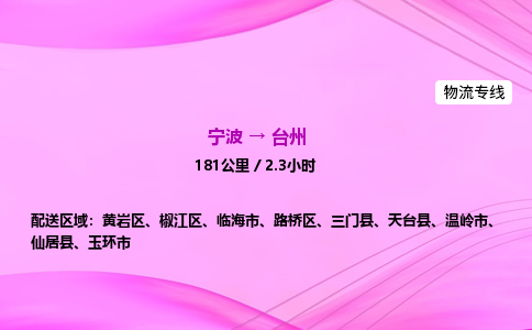 【宁波到台州路桥区物流专线公司】多少钱一吨或方？