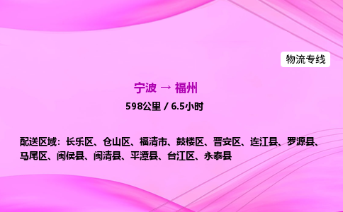 【宁波到福州马尾区物流专线公司】多少钱一吨或方？