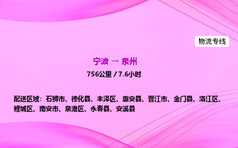 【宁波到泉州泉港区物流专线公司】多少钱一吨或方？