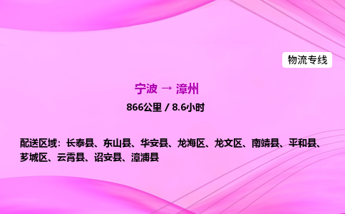 【宁波到漳州龙文区物流专线公司】多少钱一吨或方？