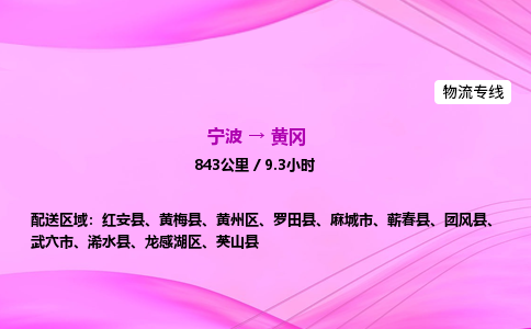 【宁波到黄冈龙感湖区物流专线公司】多少钱一吨或方？