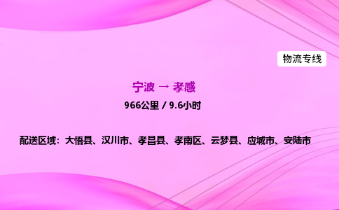 【宁波到孝感孝南区物流专线公司】多少钱一吨或方？