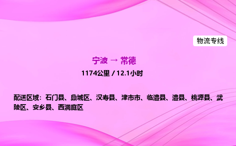 【宁波到常德鼎城区物流专线公司】多少钱一吨或方？