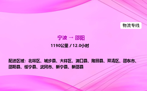 【宁波到邵阳双清区物流专线公司】多少钱一吨或方？